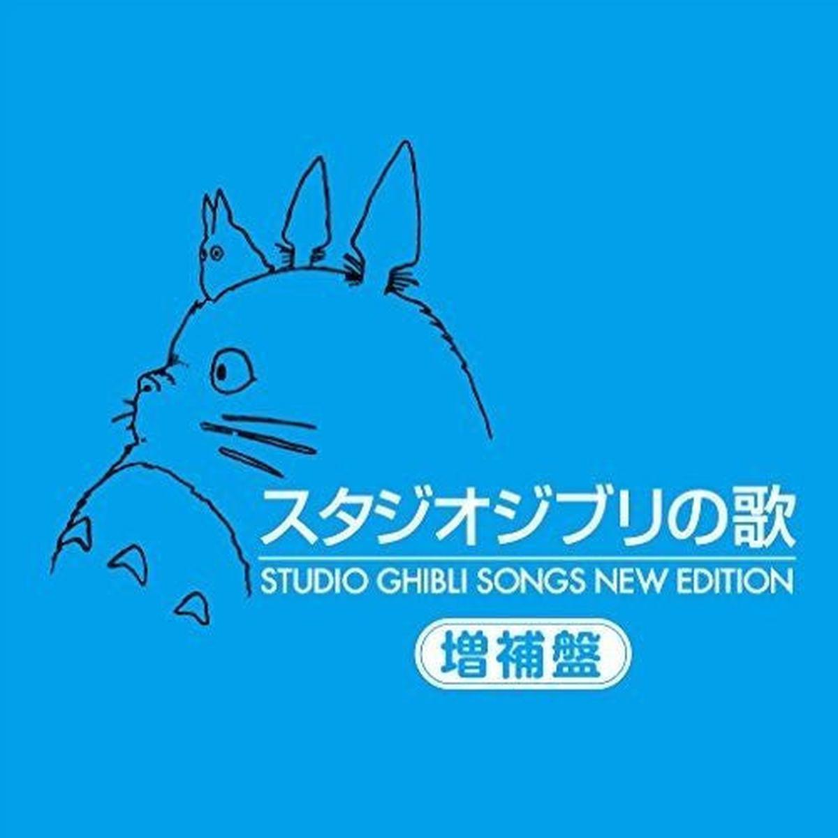 HISAISHI, JOE / VARIOUS – STUDIO GHIBLI SONGS NEW EDITION – CD