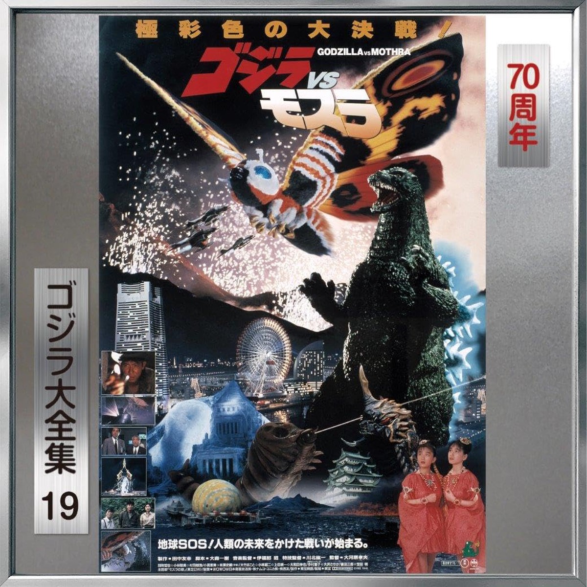 Godzilla Vs. Mothra Original Motion Picture Soundtrack/70Th Anniversary Remaster