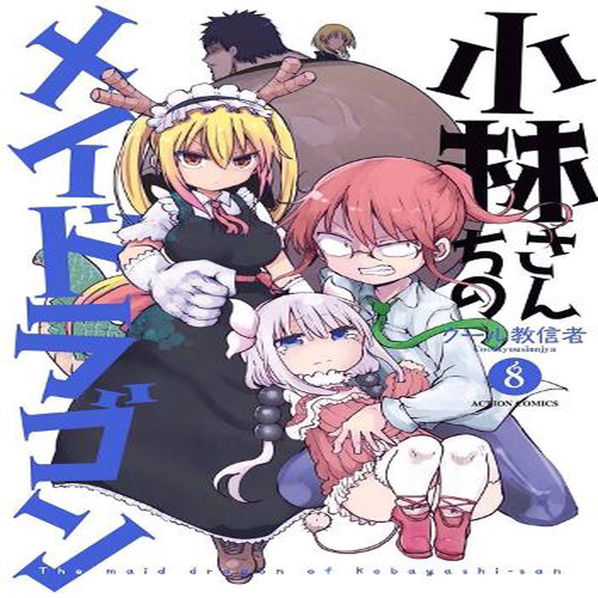 Miss Kobayashi’s Dragon Maid Vol. 8