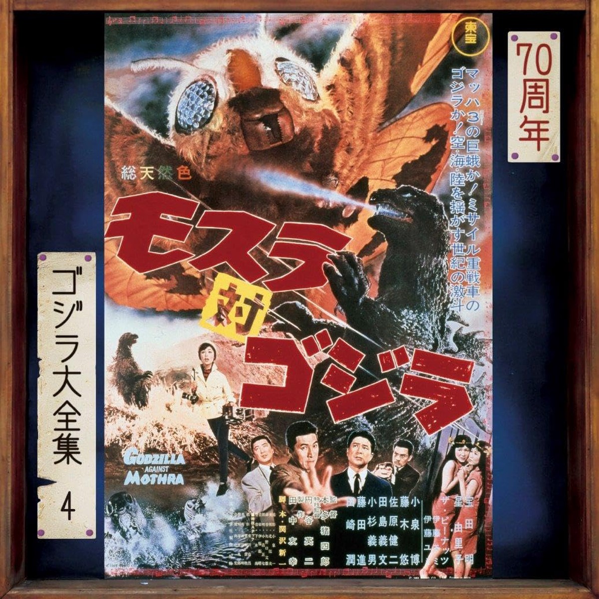 Mothra vs. Godzilla (Original Soundtrack