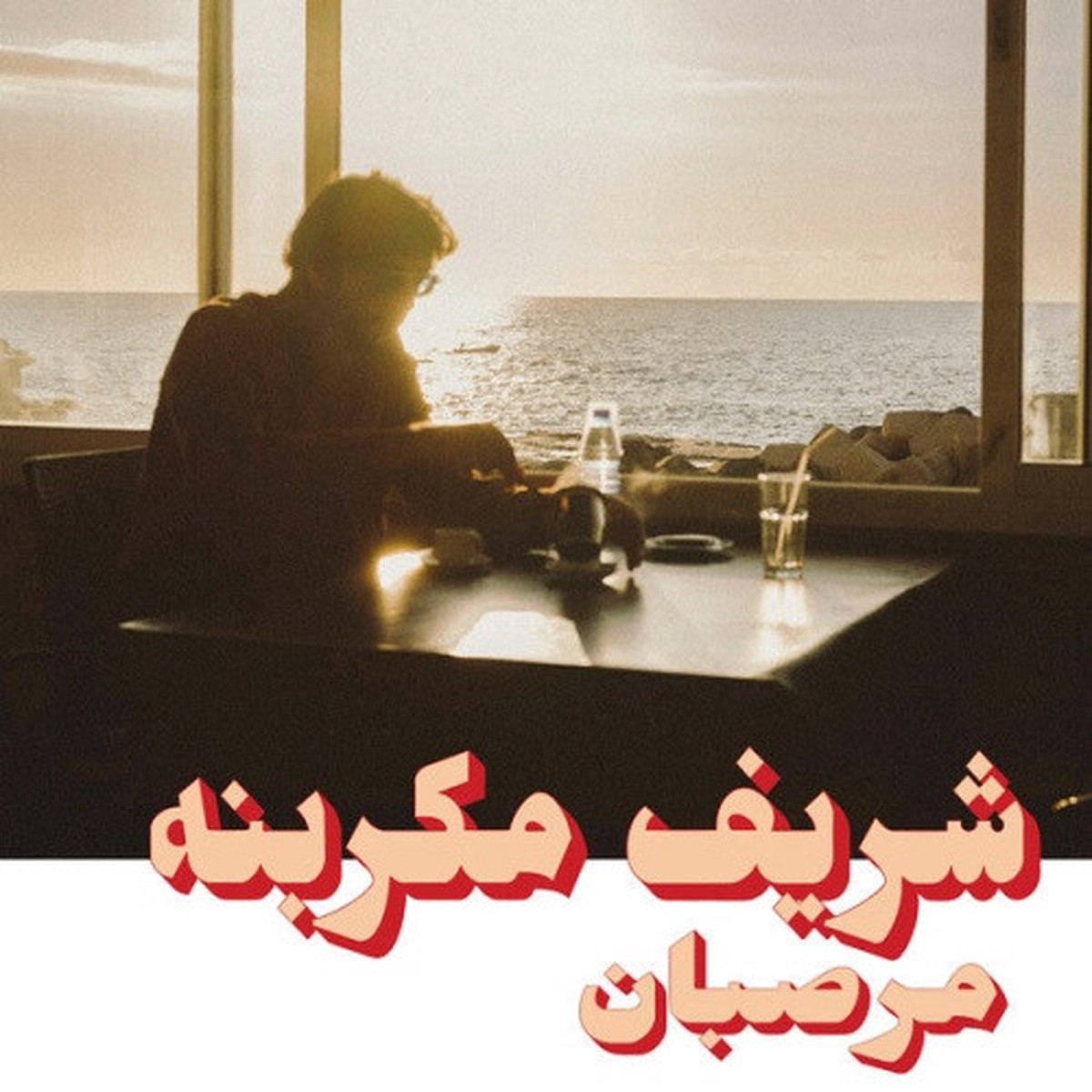 Charif Megarbane – Marzipan – LP Vinyl