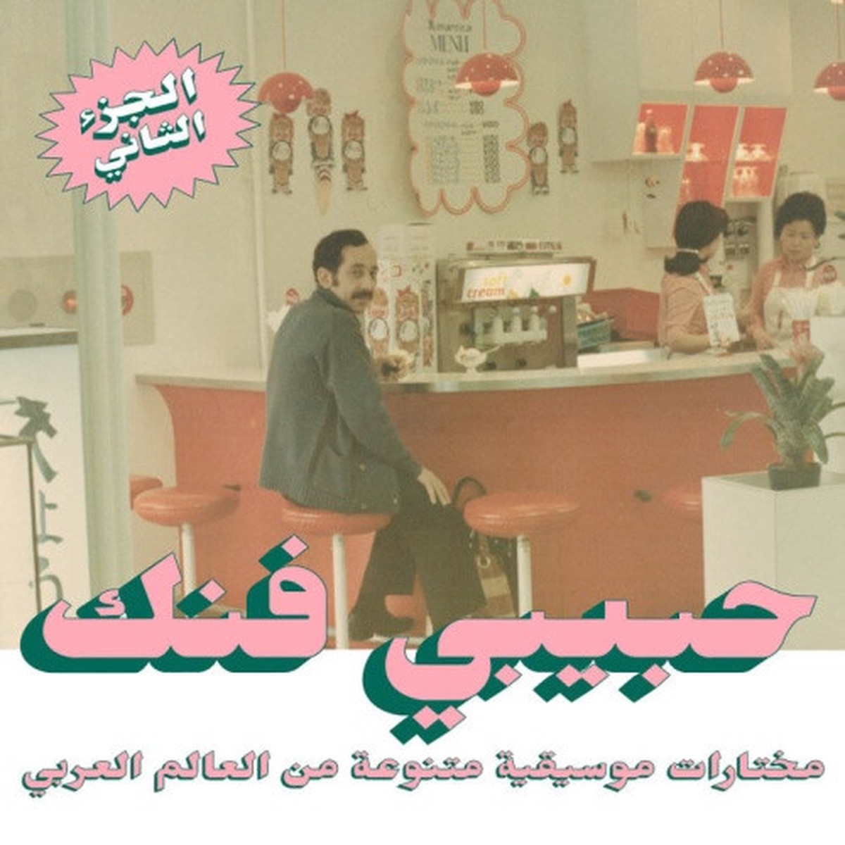 Various Artists – Habibi Funk Pt. 2 – 2x LP Vinyl